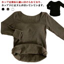 インナー インナー カップ付き アンダーウエア Uネック 長袖 レディース 無地 女性 秋 シンプル 肌着 Tシャツ 部屋着 ストレッチ カットソー 大きいサイズ ルームウェア 春 ブラトップ 伸縮性 シンプル カジュアル 通勤 通学 部屋着 カップ付き(4)