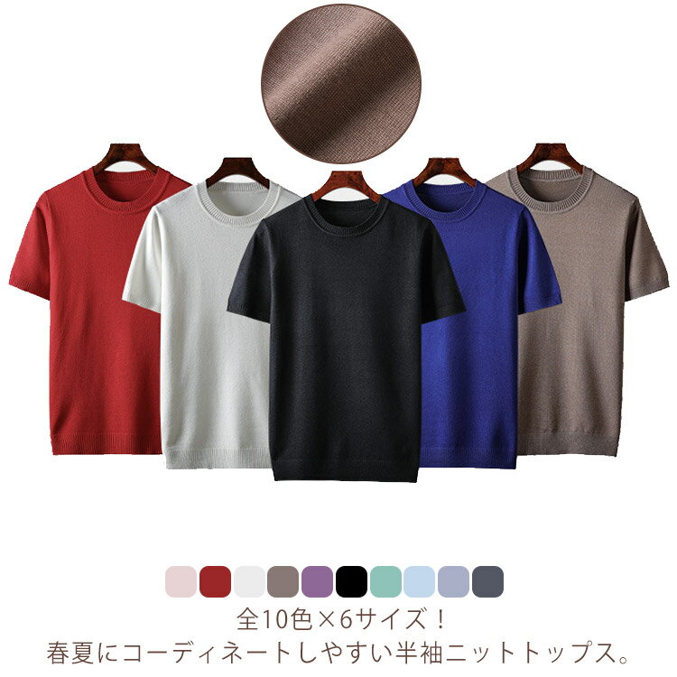 全10色×6サイズ！メンズ セーター ニットTシャツ 秋 ニット メンズ ニットトップス サマー おしゃれ サマーセーター 半袖ニット クルーネック プルーオーバー カジュアル サマーニット 半袖 ギフト 大きサイズ 父の日 薄手 上品 レイヤード 春 夏 無地