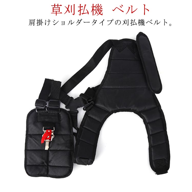 肩掛けショルダータイプの刈払機ベルト。両肩式と腰当付きの設計により、重さを体全体に分散し、腰痛持ちの方も楽に作業を行えます。4つのアジャスター付いており、自分の体型によってサイズを自由に調整可能。男女を問わず、 体型を問わず、誰でも簡単に使うことができます。肩掛け式なので、ワンタッチバックルで簡単に装着できます。使用簡単。重量は約350g、体への負担が少なく、より安全で簡単な草刈りを実現します。肩掛けバンドの 持ち運びも便利多くのメーカーやモデルのトリマー、ストリマー、ブラシカッターに適しています。仕事で使用する方はもちろん、お庭の手入れなど、少しの作業だからと安全に目を背けがちな生活の中の作業。 サイズFサイズについての説明サイズ：約28*32cm素材ナイロン色ブラック備考 ●サイズ詳細等の測り方はスタッフ間で統一、徹底はしておりますが、実寸は商品によって若干の誤差(1cm〜3cm )がある場合がございますので、予めご了承ください。●製造ロットにより、細部形状の違いや、同色でも色味に多少の誤差が生じます。●パッケージは改良のため予告なく仕様を変更する場合があります。▼商品の色は、撮影時の光や、お客様のモニターの色具合などにより、実際の商品と異なる場合がございます。あらかじめ、ご了承ください。▼生地の特性上、やや匂いが強く感じられるものもございます。数日のご使用や陰干しなどで気になる匂いはほとんど感じられなくなります。▼同じ商品でも生産時期により形やサイズ、カラーに多少の誤差が生じる場合もございます。▼他店舗でも在庫を共有して販売をしている為、受注後欠品となる場合もございます。予め、ご了承お願い申し上げます。▼出荷前に全て検品を行っておりますが、万が一商品に不具合があった場合は、お問い合わせフォームまたはメールよりご連絡頂けます様お願い申し上げます。速やかに対応致しますのでご安心ください。