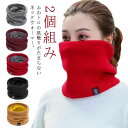 ネックウォーマー 買い得な2個組み!ニットネックウォーマー 温もり メンズ レディース 保温 バイクウエア 防寒 ウォーマー マフラー アウトドア 厚手 2重構...