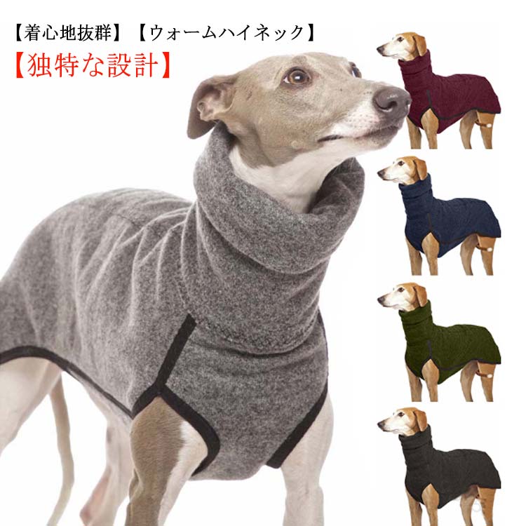 イタグレ タートルネック ペットウェア 犬服 部屋着 パジャマ あったか サルーキ ドッグウェア 冬 セーター ハイネック ドッグウェア 秋 中型犬 大型犬 サルーキ 犬 服 サルーキ フリース トレーナー スリムフィット 秋冬 袖なし