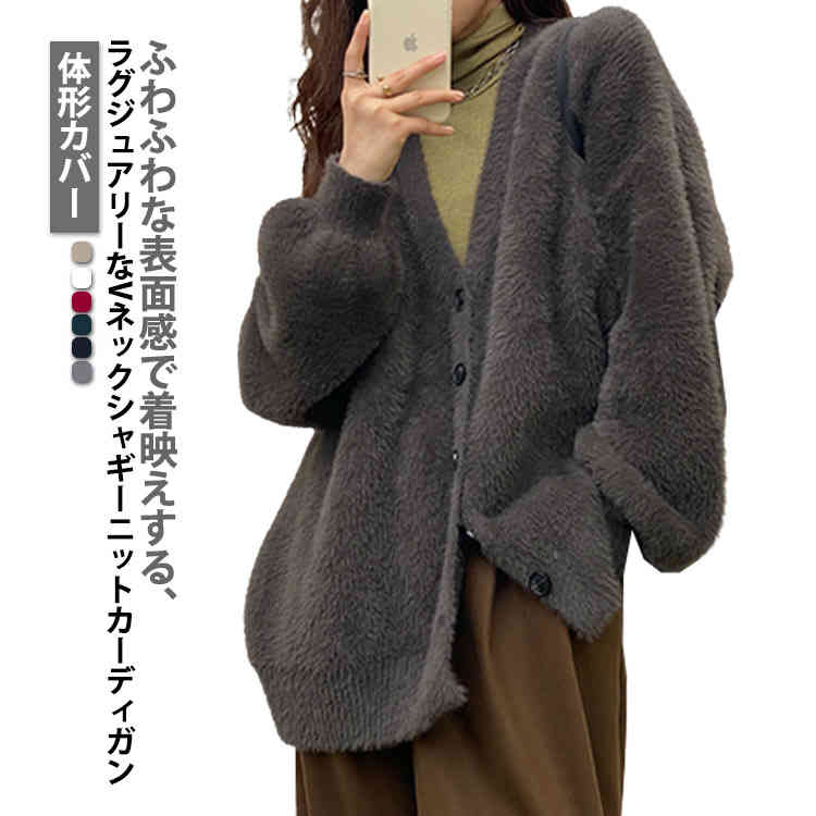 乐天商城 - カーディガン ルーズ Vネック ふわふわ きれいめ レディース シャギーカーディガン ゆったり トップス シャギーカーディガン 長袖 フリーサイズ 体形カバー おしゃれ ビッグシルエット 春 秋