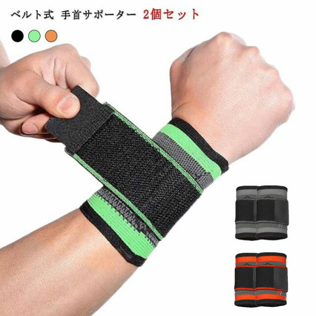 筋トレ 手首サポーター ストレッチ 手首 スポーツ リストバンド 調節 送料無料 保護 固定 手首ベルト 腱鞘炎 ゴルフ アーム トレーニング 伸縮性 手首 サポーター アーム リストバンド マジックテープ 男女兼用 腱鞘炎 パソコン