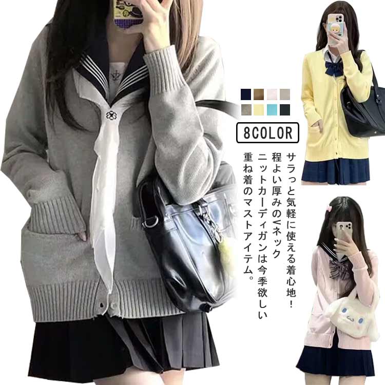 ニット ゆったり Vネック 制服 秋冬 スクールセーター ニットカーディガン 大きいサイズ 全8色！スクールカーディガン 学生服 無地 高校生 中学生 通学 全8色！スクールカーディガン 春 紺 キャメル 青 ピンク