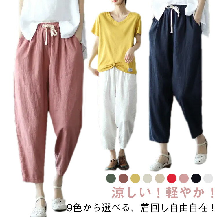 樂天商城 - 無地パンツ ハーレムパンツ 九分丈 ハーレムパンツ ゆったりパンツ カジュアルパンツ 夏 パンツ サルエルパンツ ウエストゴム イージーパンツ ナチュラル 薄手 大きサイズ 9色展開