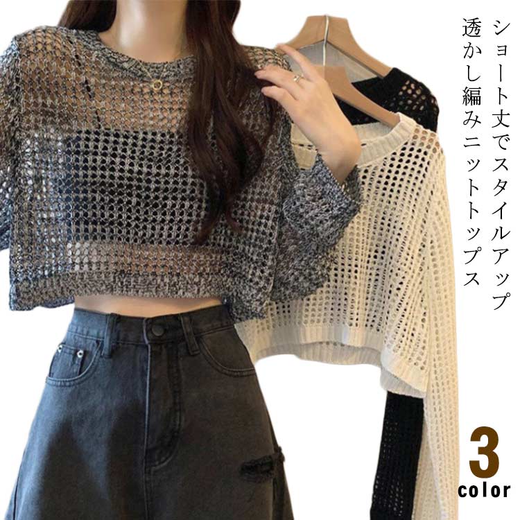 乐天商城 - 透かし編み ショート丈 レディース シースルーニット 透かし編み プルオーバー 日焼け防止 メッシュ トップス ニット 長袖 トレンド かわいい 20代 30代