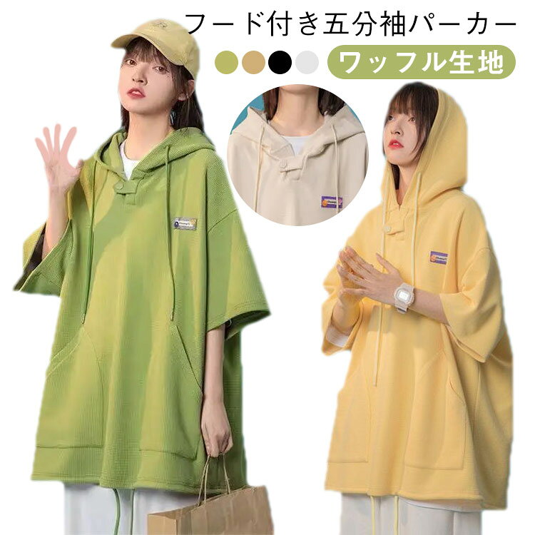 樂天商城 - ワッフルtシャツ ワッフル 大きいサイズ 五分袖パーカー ビッグT XL 半袖 ゆったり パーカー レディース 体型カバー Tシャツ フード付き プルオーバー トップス L 夏服 2XL 3XL 4XL