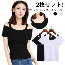 2枚セット!オフショルダー 肩出しtシャツ 半袖Tシャツ キャミソール tシャツ レディース セクシー フィット感 学生用 トップス 白 黒 夏