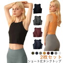 カットソー 【2枚セット】タンクトップ 【2枚セット】タンクトップ トップス ショート丈 着回し フィットネス 普段着 デイリー ヨガ シンプル ダンス レディ...