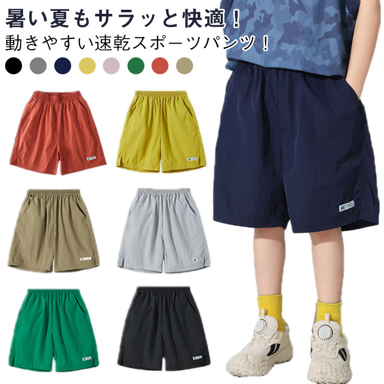ハーフパンツ ショートパンツ 通園 キッズ スポーツ 短パン 部屋着 子供 運動着 夏服 男の子 速乾 8色展開 通学 130cm お出かけ 120cm キッズ 140cm 150cm 160cm 170cm