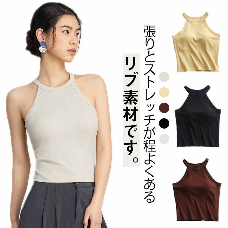 カジュアル タンクトップ ホルターネック ブラカップ 重ね着 トップス レディース キャミソール ノースリーブ ブラトップ おしゃれ リブ生地 ホルターネックブラ インナー 無地 ニット レイヤード カップ付き 春夏 スポーツ カットソー リブ