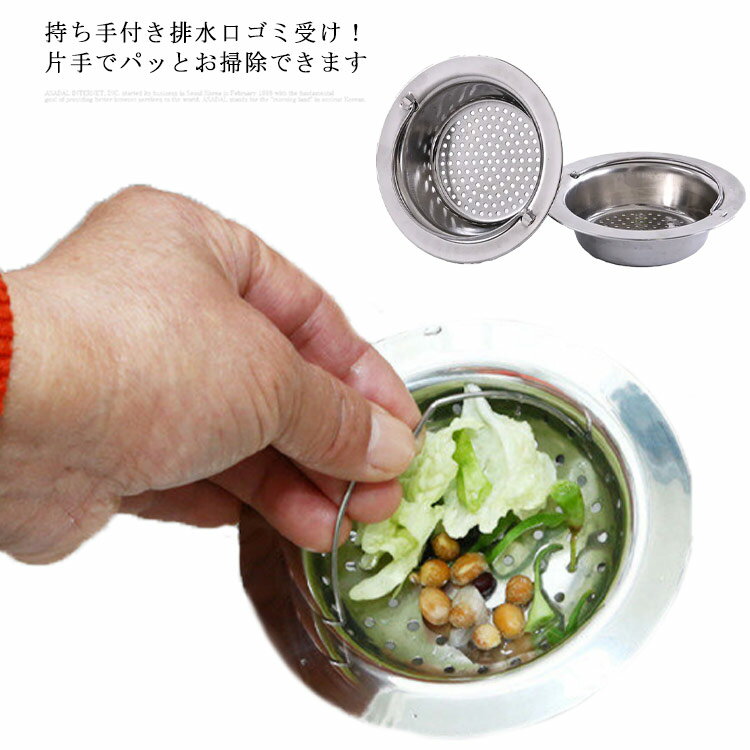ハンドル付き排水口ゴミ受け！キッチン バス 排水口 ゴミ受け ゴミ受 排水口ゴミ受け ステンレス 排水溝 排水口カバー お風呂 バス 髪の毛 送料無料 取り キャッチ シート 浴槽 ネット パンチング グッズ 入浴 汚れ防止 詰まりにくい