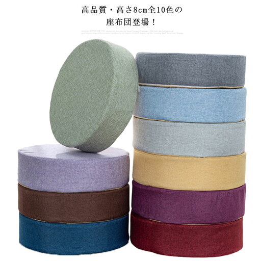 高品質・高さ8cm全10色の座布団!低反発クッション 高反発クッション 座布団 クッション チェアクッション 洗えるカバー 滑り止め フロアクッション 腰痛 シートクッション チェアパッド 椅子用 丸型 四角 亚麻 40×40cm シンプル 綿麻 椅子 イス チェア ウレタン 綿 麻 高品質・高さ8cm全10色の座布団!低反発クッション 高反発クッション 座布団 クッション チェアクッション 洗えるカバー 滑り止め フロアクッション 腰痛 シートクッション チェアパッド 椅子用 丸型 四角 亚麻 40×40cm シンプル 綿麻 椅子 イス チェア ウレタン 綿 麻