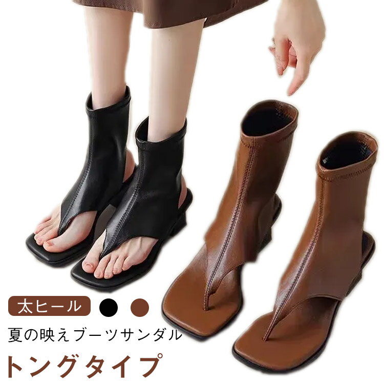 トングブーツ レディース トングブーツ 夏用ブーツ 太ヒール ブーツサンダル 高見え サンダル ブーツ 美脚