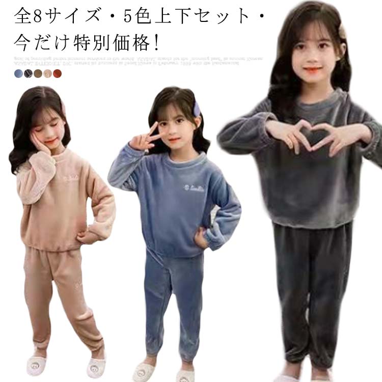 全8サイズ・5色上下セット! パジャマ ルームウェア 子供 もこもこ 子供服 キッズ ナイトウェア 着る毛布 上下セット アウター コート 女の子 ベビー 冬 長袖 部屋着 男の子 バスローブ 綿 コッ…