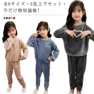 全8サイズ・5色上下セット! パジャマ ルームウェア 子供 もこもこ 子供服 キッズ ナイトウェア 着る毛布 上下セット アウター コート 女の子 ベビー 冬 長袖 部屋着 男の子 バスローブ 綿 コットン 大きいサイズ