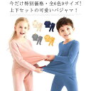 今だけ特別価格・ 送料無料! パジャマ 子供 ナイトウェア コットン 上下セット ルームウェア 子供パジャマ 子供服 かわいい 長袖パジャマ キッズ 部屋着 ジュニア 女の子 ベビー 冬 長袖 男の子大きいサイズ 春 秋 あったか 厚手 おしゃれ 全6色9サイズ