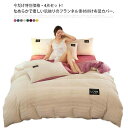今だけ特別価格4点セット! あったか 掛け布団カバー シングル 毛布 暖か 布団セット 布団カバー 掛けカバー あたたかい 3点セット 枕カバー 暖かい 寝具 布団シーツ 掛ふとんカバー 洗える 冬 4点セット 無地 包める毛布 シンプル 暖かい