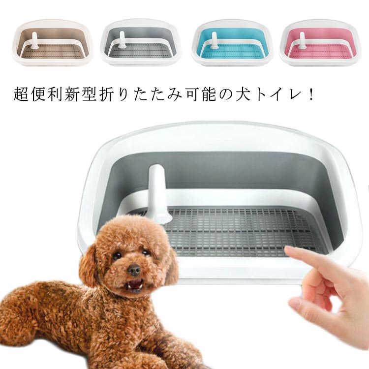 折りたたみ可能新型! 犬 トイレ 室内トイレ 犬用トイレ トイレ本体 犬トイレ トイレ容器 犬のトイト ペットトレー トイレトレーニングレ トイレトレー トレーニング L ペットトイレ用品 ペットシーツ ペット用 囲い 足上げ 介護 ふち漏れ インテリアトイレ