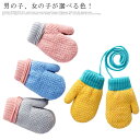 ひも付き防寒防風・送料無料! キッズ 手袋 スキーグローブ 女の子 男の子 秋冬 子供用 幼児 防寒 防風 あたたかい 赤ちゃん かわいい 無地 ベビー ひも付...