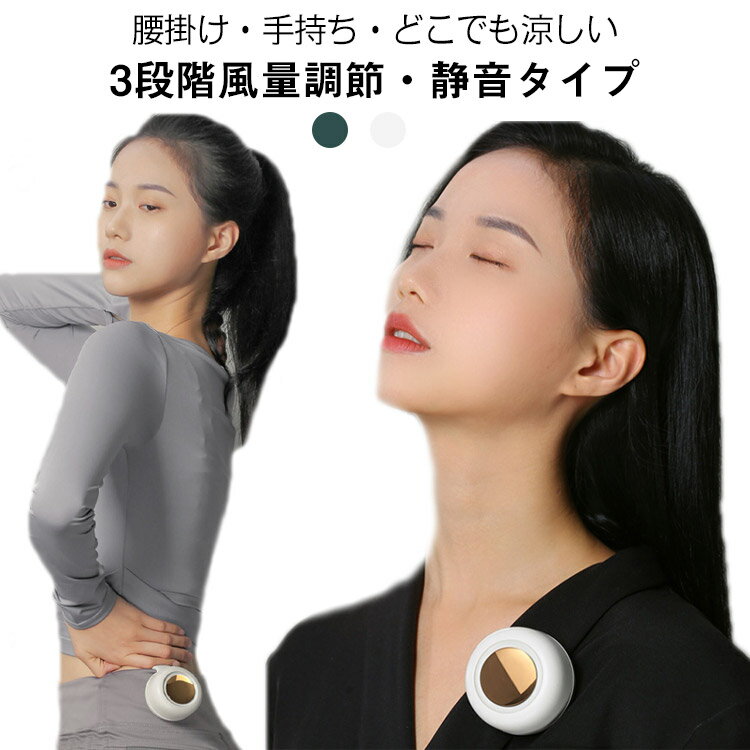 USB充電式 携帯扇風機 小型扇風機 小型扇風機 クリップファン 羽根なし 手持ちファン 3段階風量調節 軽量 ポータブルファン 夏用 暑さ対策 静音