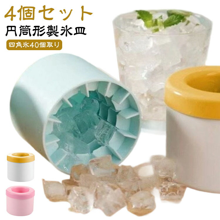 【4個セット】製氷器 製氷皿 40粒取 冷凍保存 小粒 家庭用 円筒形 製氷機 角氷 四角氷 シリコン アイストレー 蓋付き 取り出しやすい 柔らかい 小分け 四角氷 耐久 【4個セット】製氷器 夏 製氷トレー カップ製氷機 新生活 引っ越し祝い プレゼント キッチン用品 衛生 夏用品