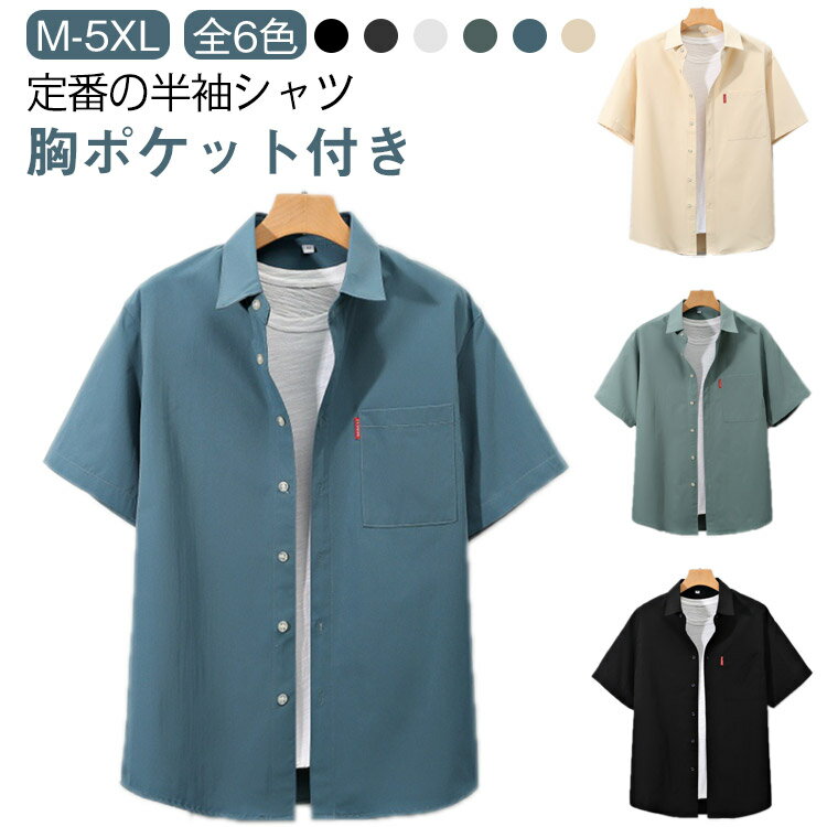 乐天商城 - シャツ 送料無料 夏服 4L ギフト 半袖シャツ 無地シャツ 30代 胸ポケット カジュアルシャツ 夏物 ゆったり 大きいサイズ ビジネス 5L 6L 半袖 父の日 シャツ シンプル 定番 通学