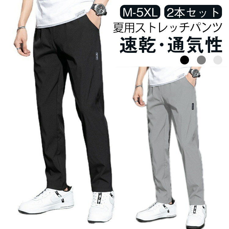 乐天商城 - 夏服 2枚セット ロングパンツ きれいめ アイスシルクパンツ ストレッチパンツ 夏 薄手 2枚セット ストレッチ 速乾 長ズボン 無地 uvカット 涼しい メンズ 乾きやすい 長ズボン おしゃれ カジュアルパンツ 無地 大人 ビジネス