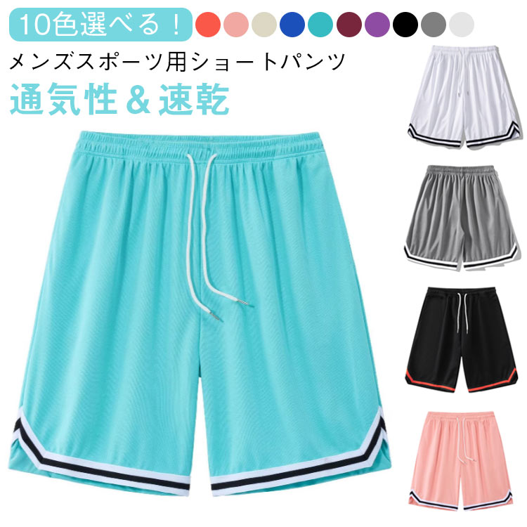 バスケパンツ バスケパンツ 下 ランニング ショートパンツ ジャージ チームウェア 膝上 ハーフパンツ 短パン バスケットボールパンツ スポーツ 速乾 ゴルフ バスパン ダンス トレーニング 大きいサイズ 夏 運動会 体育祭 通気性 メンズ 半ズボン 父の日 部活 散歩
