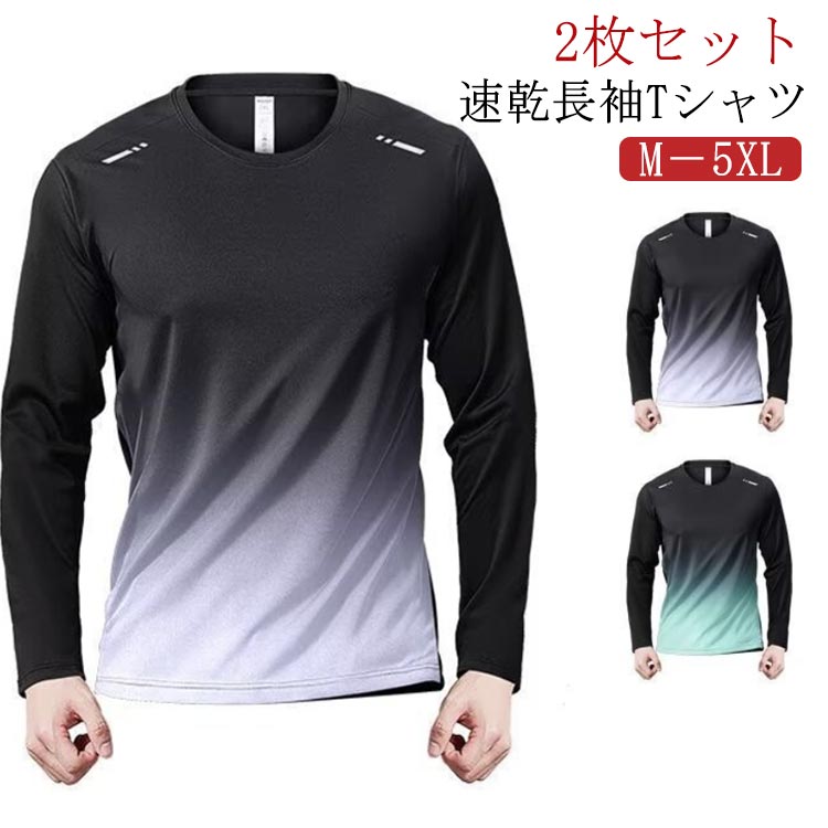 樂天商城 - 薄手 2枚セット 速乾 ロンt tシャツ 秋 インナーシャツ 夏用 長袖 長袖tシャツ グラデーション ウォーキング 2枚セット メンズ インナーシャツ uvカット 2枚セット 肌着 涼しい 吸汗速乾 UVカット 大きいサイズ ロンT