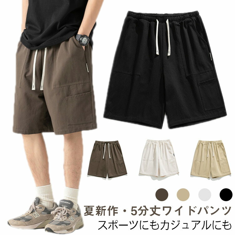 Cotton Pants - ショートパンツ メンズ ショートパンツ ワイドショーツ 薄手 スポーツパンツ カジュアル ポケット付き ハーフパンツ 5分丈パンツ カーゴショートパンツ 夏用 ボトムス 大きサイズ シンプル