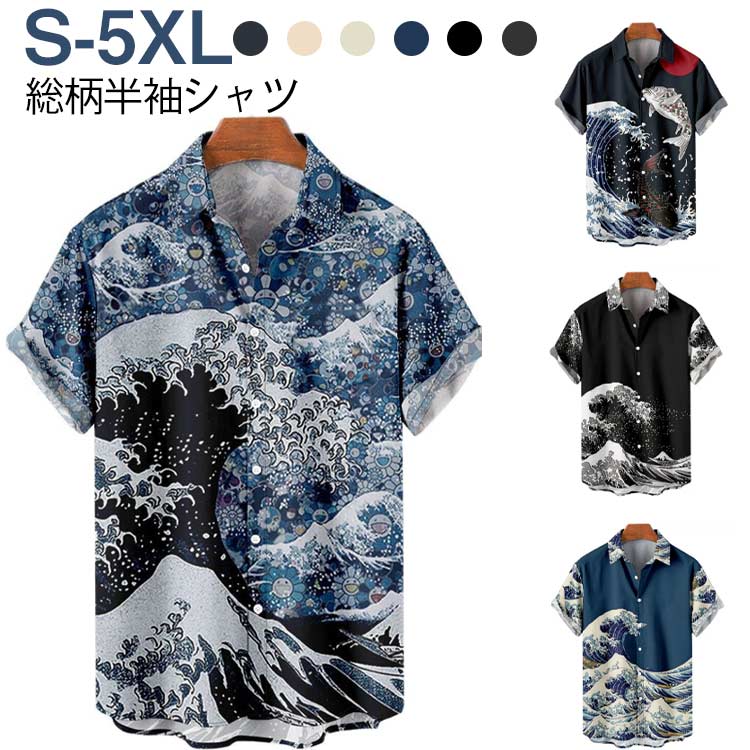 メンズ レトロ 夏服 総柄 アロハシャツ 大きいサイズ 鯉柄 リゾートシャツ ストリート 薄手 波柄 リゾートシャツ カジュアルシャツ 男性 和風 半袖 海柄 総柄シャツ 柄シャツ 和柄 海波柄 大人 シャツ 半袖シャツ カジュアル ビーチ 川 海辺 旅行 お祭り 花火大会 30代 40代