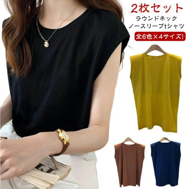 素色 - Tシャツ フレンチスリーブ カットソー ロングTシャツ ノースリーブ タンクトップ ロンT 袖なし ゆったり 可愛い 2枚セット 無地 トップス クルーネック スポーツインナー レディース 肌触りいい プルオーバー お洒落 カジュアル 送料無料