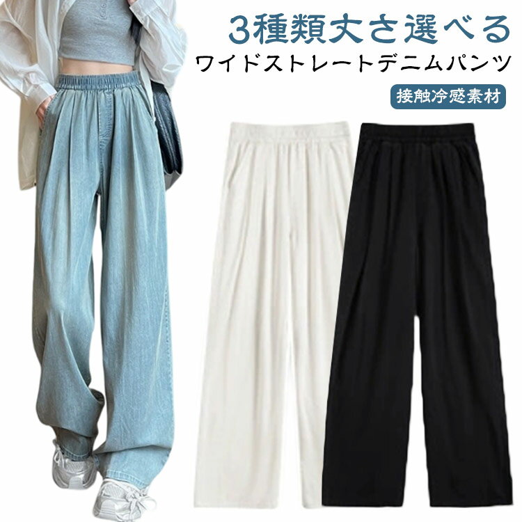 乐天商城 - ワイドデニム レディース 接触冷感 UVカット 涼感ワイドデニムパンツ ウエストゴム きれいめ 大きいサイズ ジーンズ ひんやり ハイウエスト ゆったり ストレート ボトムス シンプル 大人 おしゃれ 体型カバー 夏 薄手