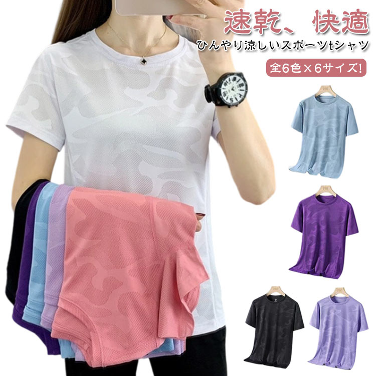 クイックドライ ヨガTシャツ ひんやり ランニングTシャツ 接触冷感 ウェア ウェア レディース スポーツTシャツ 半袖 高弾力 ヨガ テニス 速乾性 カットソー 吸水速乾 フィットネスウェア ランニングウェア ラウンドネック 大きサイズ