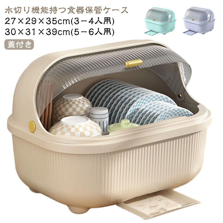 蓋付き 食器収納ケース 食器棚 箸立て お箸 収納ボックス 食器収納ケース 食器 水切り 大容量 お皿 食..