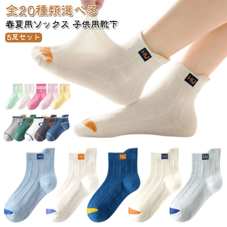 16 春夏用 15 通気性 14 21 靴下 18 男の子 5足セット 子供 女の子 こども 蒸れにくい ソックス 5足セット 涼しい ショート 薄手 19 20 17 22 23 24 25 26cm 子ども キッズ ジュニア くつ下 通園 通学