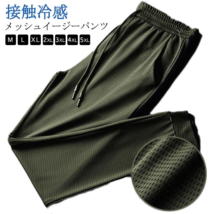 【メッシュイージーパンツ】【接触冷感】【M－5XL】軽量で速乾性のあるスポーツパンツ。アイスシルク生地、アイスのように冷たく、シルクのように滑らか。実に不思議な生地です！ランニング、ヨガ、ジムなどにおすすめです。ストレッチメッシュ素材を使用したメンズジョガーパンツ。気温の高い季節に嬉しいひんやり接触冷感、吸水速乾機能付き。サイズ展開もM～5XLと豊富なサイジングで幅広い年代の方に穿いて頂けるようになっています。ウエストはゴムとドローコード付きだからベルトは不要。デイリーユースからリゾートまで幅広く活躍するアイテムです。斜めにカットされたポケットのデザインは、手を入れやすく、小物の出し入れもっとスムーズに。通気性に優れ、吸水性と速乾性に優れ、常に体をドライに保ち、快適な着用感を実現します。 サイズ M L XL 2XL 3XL 4XL 5XL サイズについての説明 【M】対応体重40－50kg【L】対応体重50－57kg【XL】対応体重57－65kg【2XL】対応体重65－72kg【3XL】対応体重72－80kg【4XL】対応体重80－90kg【5XL】対応体重90－100kg 素材 ポリエステル ポリウレタン 色 羽柄グリーン 無地グリーン 羽柄ブラック 無地ブラック 備考 ●サイズ詳細等の測り方はスタッフ間で統一、徹底はしておりますが、実寸は商品によって若干の誤差(1cm〜3cm )がある場合がございますので、予めご了承ください。 ●商品の色は、撮影時の光や、お客様のモニターの色具合などにより、実際の商品と異なる場合がございます。あらかじめ、ご了承ください。 ●製品によっては、生地の特性上、洗濯時に縮む場合がございますので洗濯時はご注意下さいませ。 ▼色味の強い製品によっては他の衣類などに色移りする場合もございますので、速やかに（脱水、乾燥等）するようにお願いいたします。 ▼生地によっては摩擦や汗、雨などで濡れた時は、他の製品に移染する恐れがございますので、着用の際はご注意下さい。 ▼生地の特性上、やや匂いが強く感じられるものもございます。数日のご使用や陰干しなどで気になる匂いはほとんど感じられなくなります。