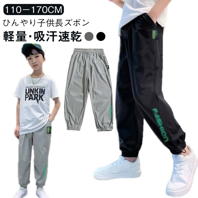 乐天商城 - カジュアル ひんやり 虫除け 長ズボン 170 キッズ 150 接触冷感 ジュニア 夏パンツ アイスシルクパンツ ロングパンツ 吸汗速乾 子ども服 ジョガーパンツ 涼感 涼しい 薄手 ひんやり ジャージ パンツ 130 110 120 140