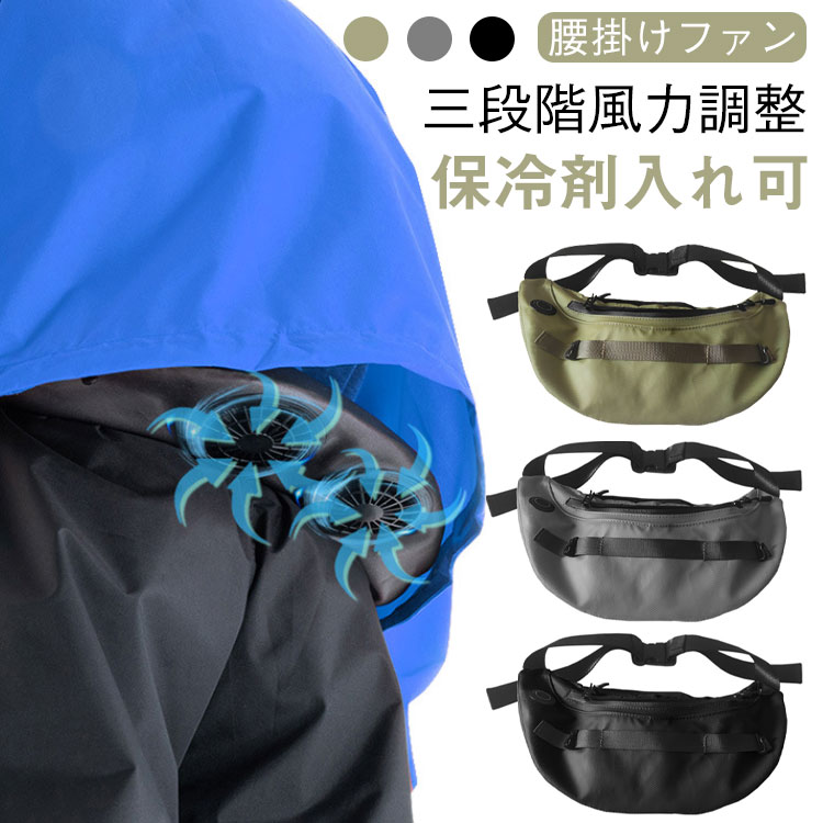 空調ファンセット ベルトファン 腰掛け キャンプ 携帯扇風機 父の日 ベルトファン ファン ポータブル 大風量 保冷剤入れ可 空調作業 観戦 アイスパック ベルトファン ゴルフ 熱中症対策 BBQ 携帯用扇風機 スポーツ ウエストファン 農作業 腰
