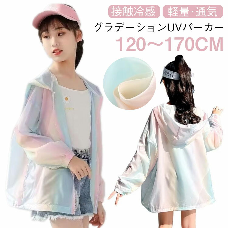 夏服 キッズ ラッシュガード UVカット 虹柄 軽量 薄手 夏 ジップパーカー 通気性 ジュニア 子供服 接触冷感 パーカー グラデーション UVパーカー 夏物 ガールズ 虫よけ フード付きパーカー 日焼け止め 速乾 キッズ 子ども 紫外線カット 長袖 ひんやり かわいい