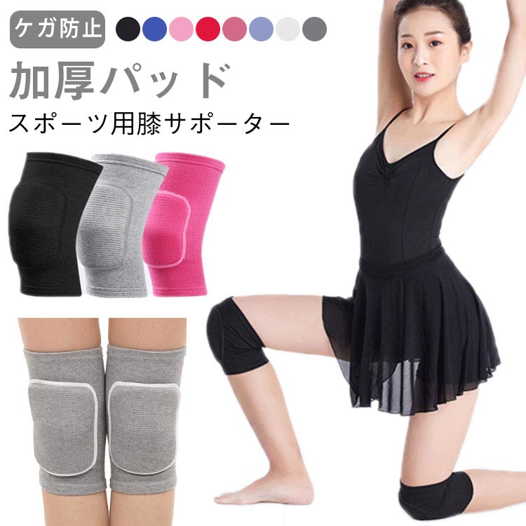 【スポーツ用膝サポーター】【加厚パッド】【ケガ防止】ダンス・膝・ランニング・バレエのレッスン時に！激しいスポーツにも膝をしっかり保護してくれるひざサポーター！足を通して履くだけ着装簡単な膝サポーター。衝撃吸収パッドで、屈んだり膝をついたりの作業が楽に。伸縮性の良い生地を使っていますので、ズレにくく、膝にピタリとフィットします。柔らかく、通気性のある素材を使用しており、大変ソフトな装着感を実現。手洗い可、洗濯機で洗濯可、繰り返し使える。サイクリング、バスケットボール、バレーボール、サッカー、登山やジムなどスポーツ時の衝撃保護へ、冷房に防寒、床掃除など日常生活でのサポートへ、衝撃から膝をしっかり守るひざサポーターです。 サイズ XS S M L サイズについての説明 【XS】太もも幅19-26cm おすすめ年齢4-7歳 【S】太もも幅27-33cm おすすめ年齢7-12歳 【M】太もも幅28-45cm おすすめ体重40-65kg 【L】太もも幅34-53cm おすすめ体重65-85kg※実寸は商品によって若干の誤差(1cm～3cm )がある場合がございますので、予めご了承ください。 素材 海綿 ポリエステル ナイロン 色 カラー1 カラー2 カラー3 カラー4 カラー5 カラー6 カラー7 カラー8 備考 ●サイズ詳細等の測り方はスタッフ間で統一、徹底はしておりますが、実寸は商品によって若干の誤差(1cm〜3cm )がある場合がございますので、予めご了承ください。 ●商品の色は、撮影時の光や、お客様のモニターの色具合などにより、実際の商品と異なる場合がございます。あらかじめ、ご了承ください。 ●製品によっては、生地の特性上、洗濯時に縮む場合がございますので洗濯時はご注意下さいませ。 ▼色味の強い製品によっては他の衣類などに色移りする場合もございますので、速やかに（脱水、乾燥等）するようにお願いいたします。 ▼生地によっては摩擦や汗、雨などで濡れた時は、他の製品に移染する恐れがございますので、着用の際はご注意下さい。 ▼生地の特性上、やや匂いが強く感じられるものもございます。数日のご使用や陰干しなどで気になる匂いはほとんど感じられなくなります。