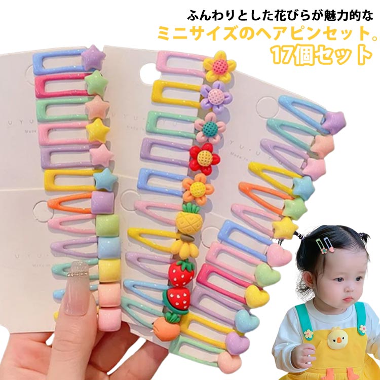 小さめ 赤ちゃん 中学生 ミニ アクセサリーセット ヘアピン ベビー ヘアアクセサリー 17個セット ミニ..