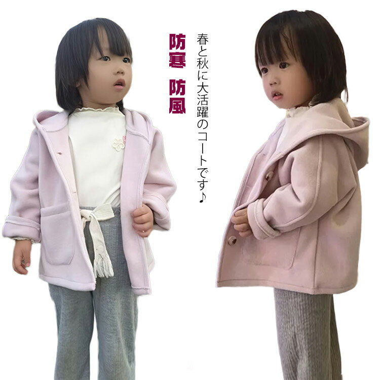 樂天商城 - アウター ジャケット 子供服 おしゃれ 長袖 キッズコート 防寒 ショート丈 子供服 無地 アウター コート こども服 厚手 子ども 羽織り フード付き キッズジャケット 防風 アウター 韓国子供服 春 秋 冬 シンプル カジュアル 高級感 暖かい 通園 通学 女の子