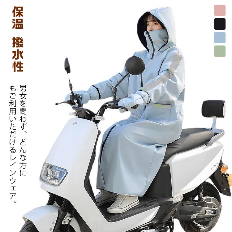 裏ボア レインコート バイクウェア 裏起毛コート 手袋付き ロング アウトドアジャケット 裏ボア 防風 ジャケット ポケット付き レインウェア フード付 防寒 撥水性 暖かい 電動バイク 自転車 冷え取り 汎用 保温 保温性抜群 秋冬 男女兼用 通学 反射テープ