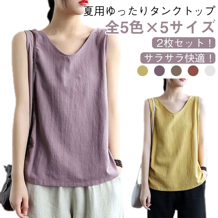 乐天商城 - 【2枚セット】サラサラ タンク 下着 キャミソール 綿麻風トップス リネン タンクトップ 涼しい 【2枚セット】サラサラ ルームウエア 薄手 ナチュラル 肌着 トップス ノースリーブ 無地 シャツ おしゃれ 可愛い 大人 女性 夏服 部屋着 シンプル インナー 重ね着