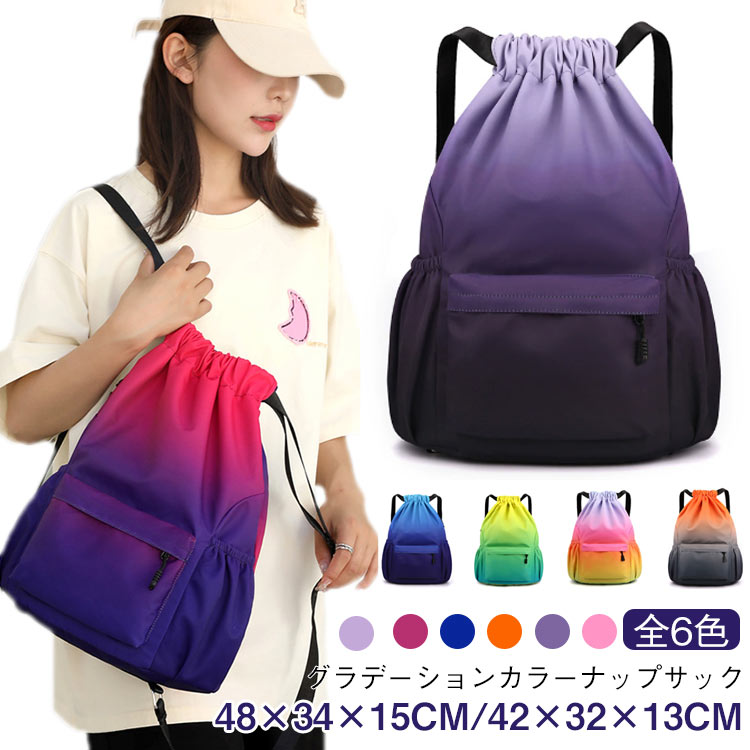 ナップサック スポーツ 男の子 グラデーション 撥水 女の子 ナップサック 体操着入れ 大容量 大きめ シ..