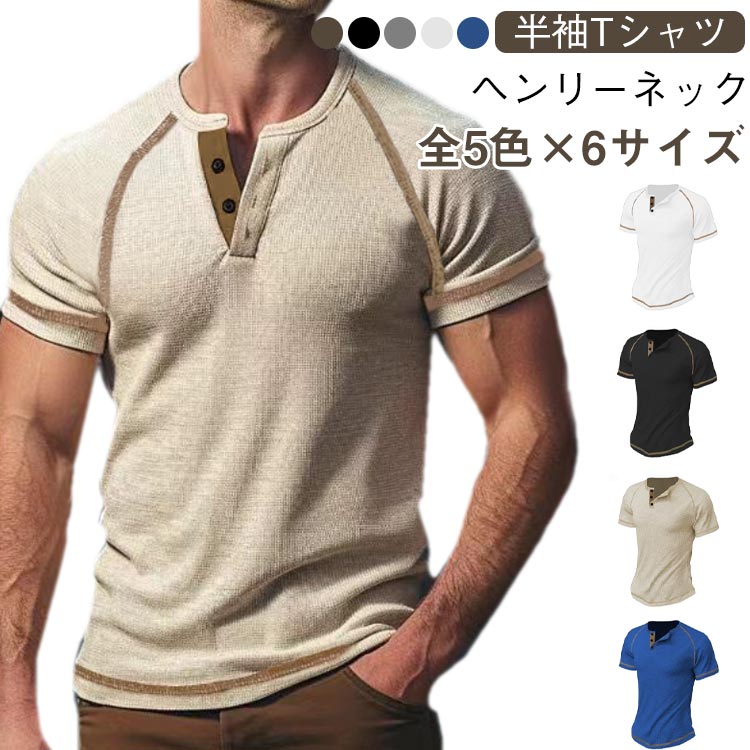 乐天商城 - tシャツ メンズ シャツ ヘンリーネック インナー 半袖 五本線ステッチ 夏服 トップス ヘンリーネック 男性 父の日