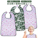 介護 【2枚セット】介護用エプロン 食事用エプロン 【2枚セット】介護用エプロン 食べこぼし 介護用品 エプロン 介護用食事エプロン 桜 花柄 百合 飲みこぼし 汚れ 防止 撥水 防水 送料無料