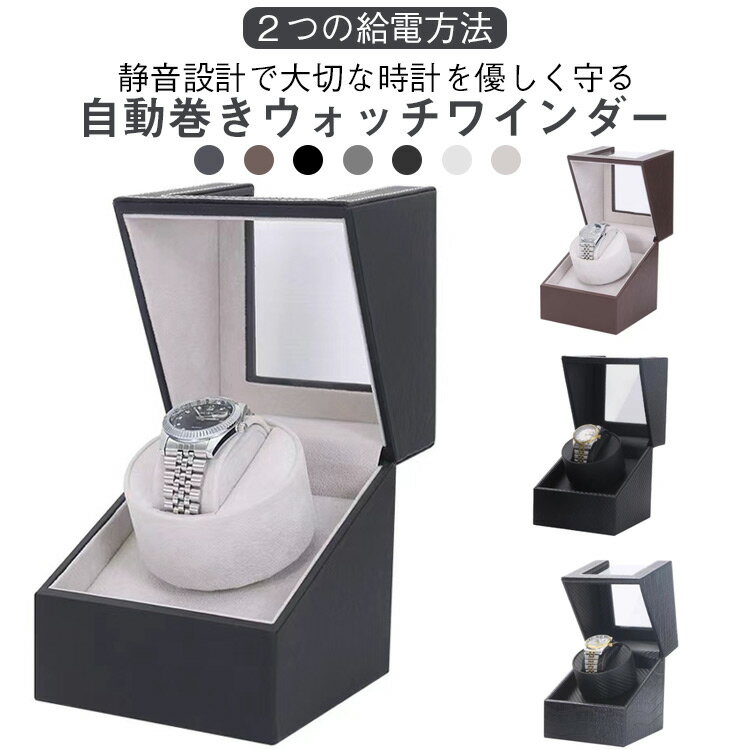 1本 自動巻き上げ機 機械式 1本巻 自動巻き 腕時計ケース ウォッチワインダー 静音設計 ワインディング..